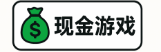 现金游戏