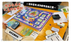 现金流游戏官网详解：从规则到安全机制全面剖